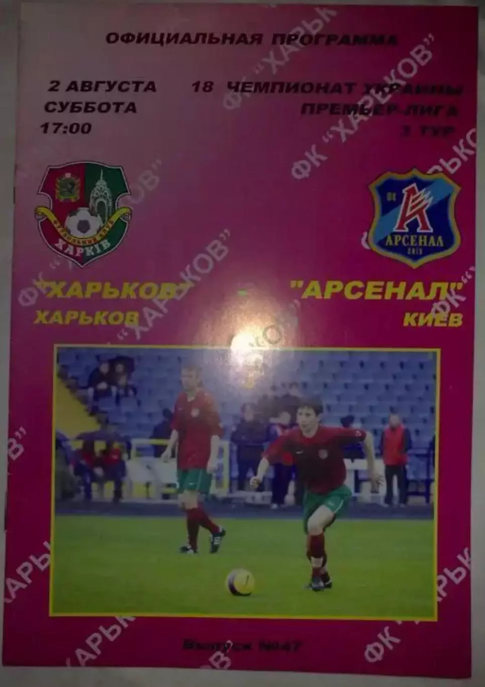 ФК Харьков - Арсенал Киев 2008-2009