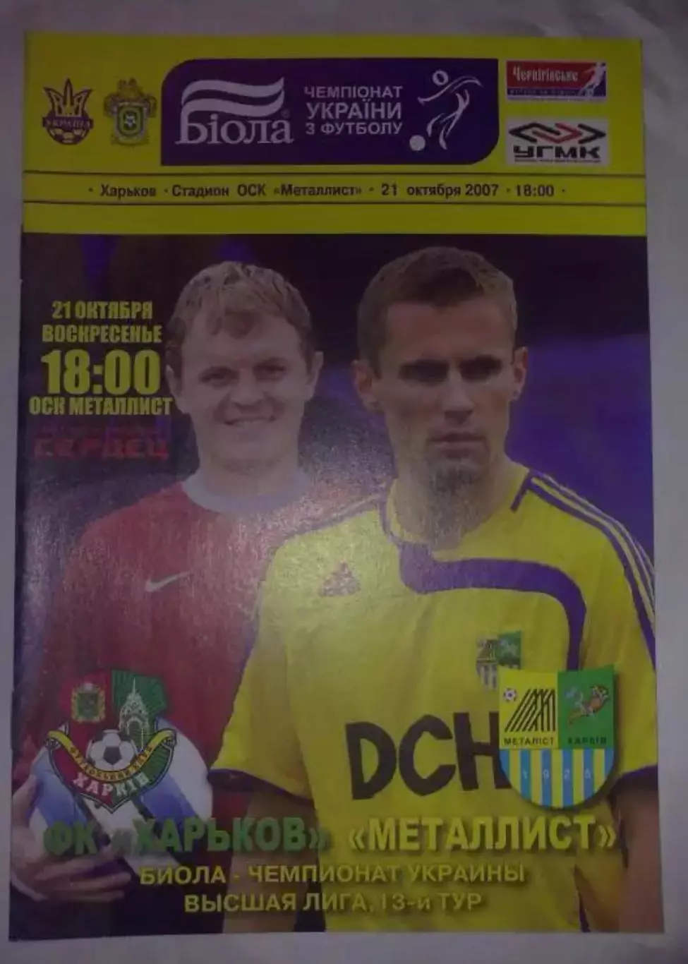 ФК Харьков - Металлист Харьков 2007-2008