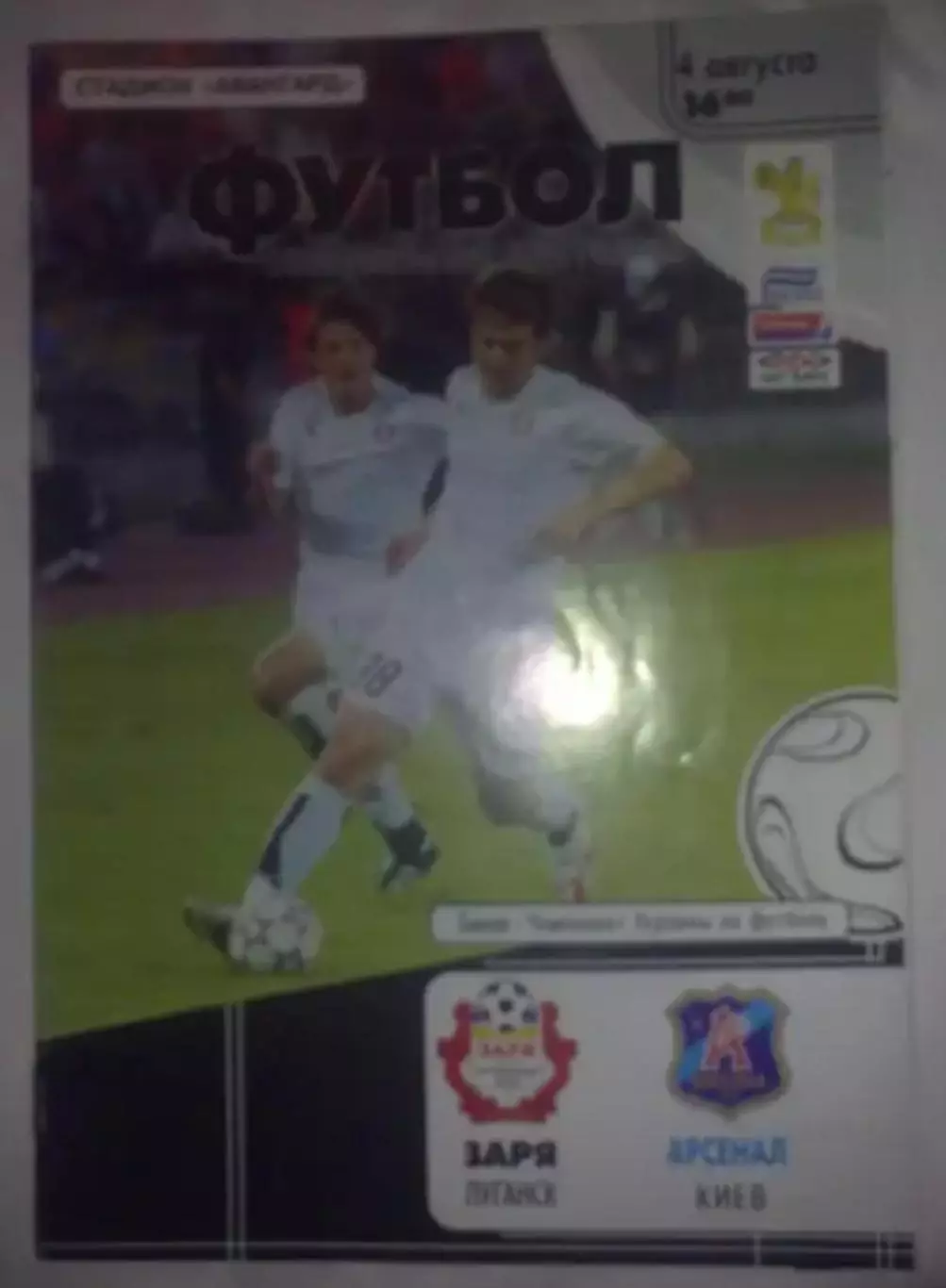 Заря Луганск - Арсенал Киев 2007-2008
