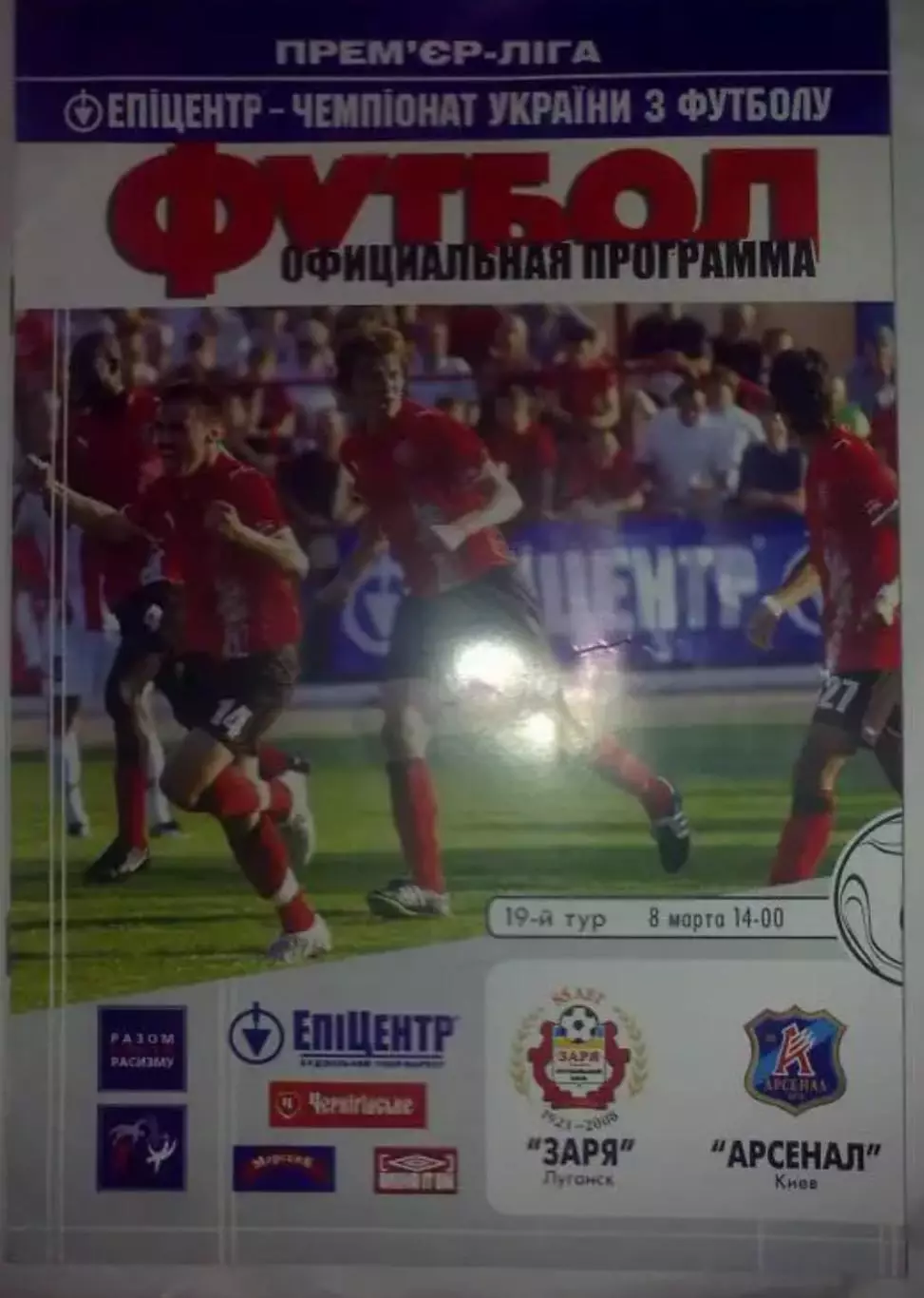 Заря Луганск - Арсенал Киев 2008-2009