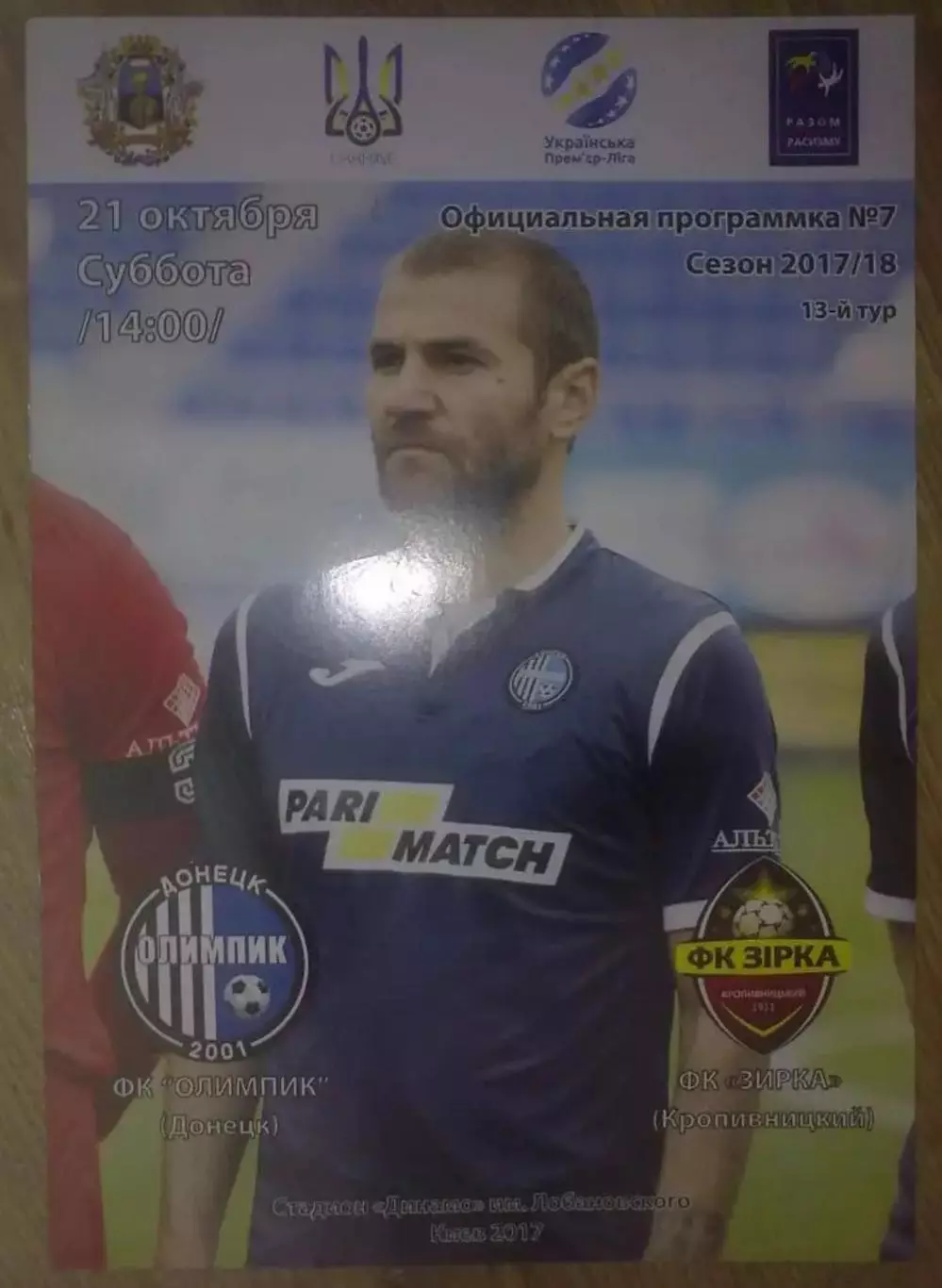 Олимпик Донецк - Звезда Кропивницкий 2017-2018