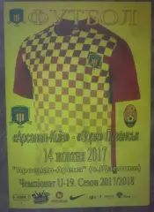 Арсенал Киев - Заря Луганск 2017-2018 U-19
