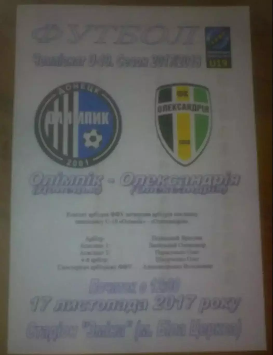 Олимпик Донецк - Александрия 2017-2018 U-19