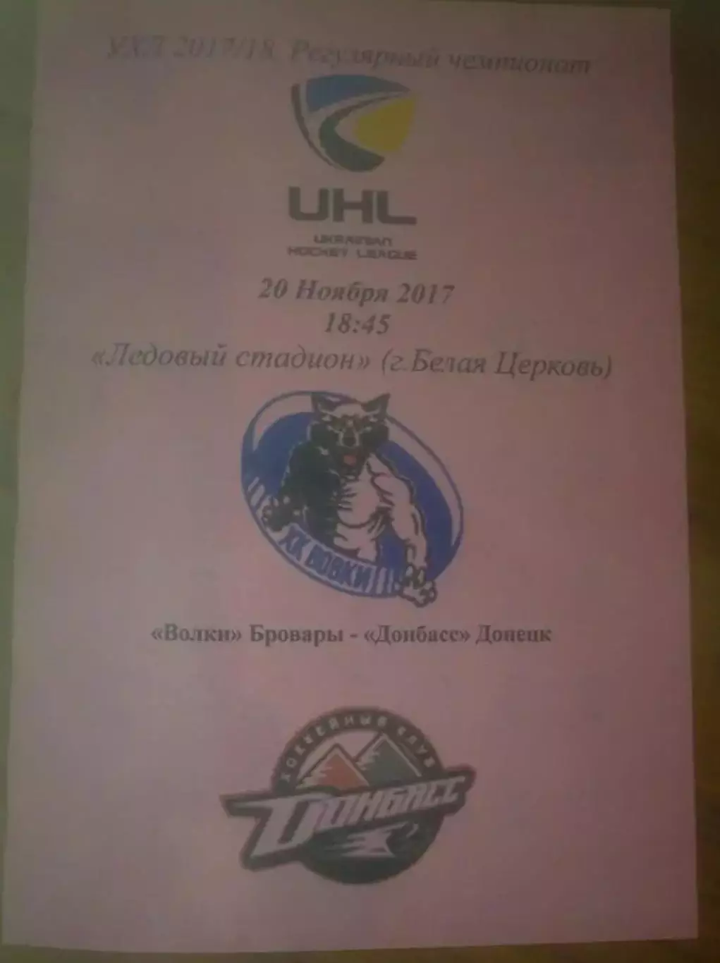 Хоккей. Программа Волки Бровары - Донбасс Донецк 2017-2018 (2)