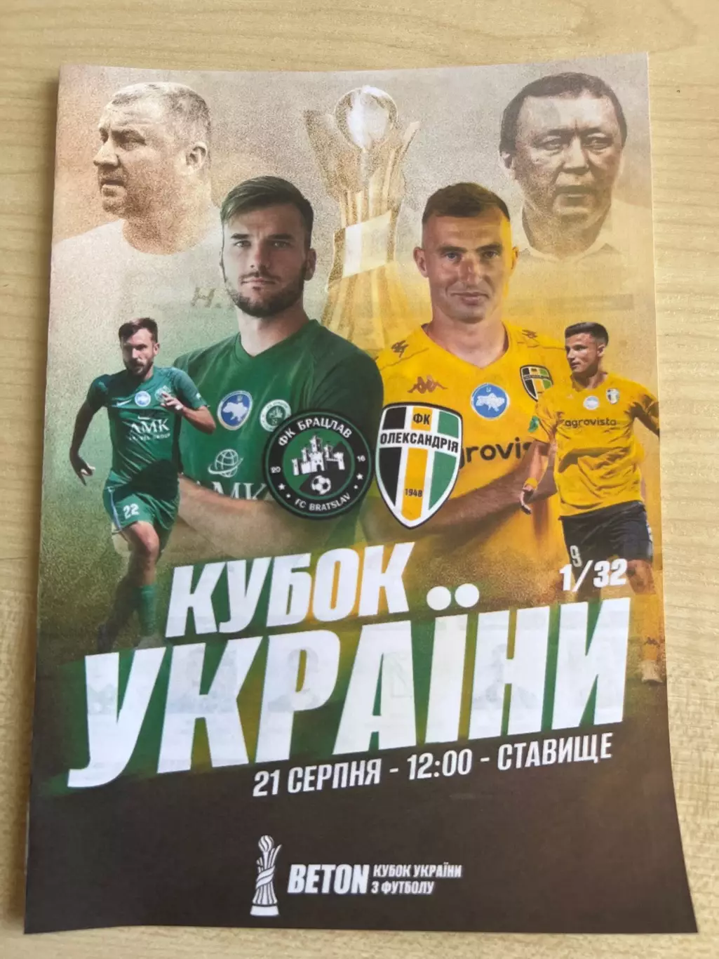 Брацлав Винница - Александрия 2026-2027 кубок
