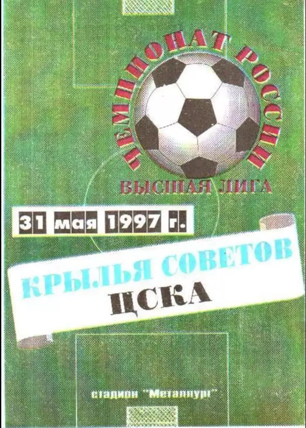 Крылья Советов Самара - ЦСКА Москва 1997