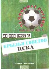 Крылья Советов Самара - ЦСКА Москва 1997