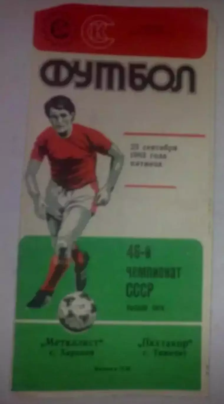 Металлист Харьков - Пахтакор Ташкент 1983