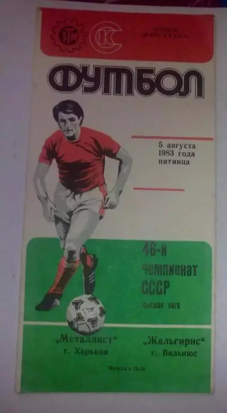 Металлист Харьков - Жальгирис Вильнюс 1983
