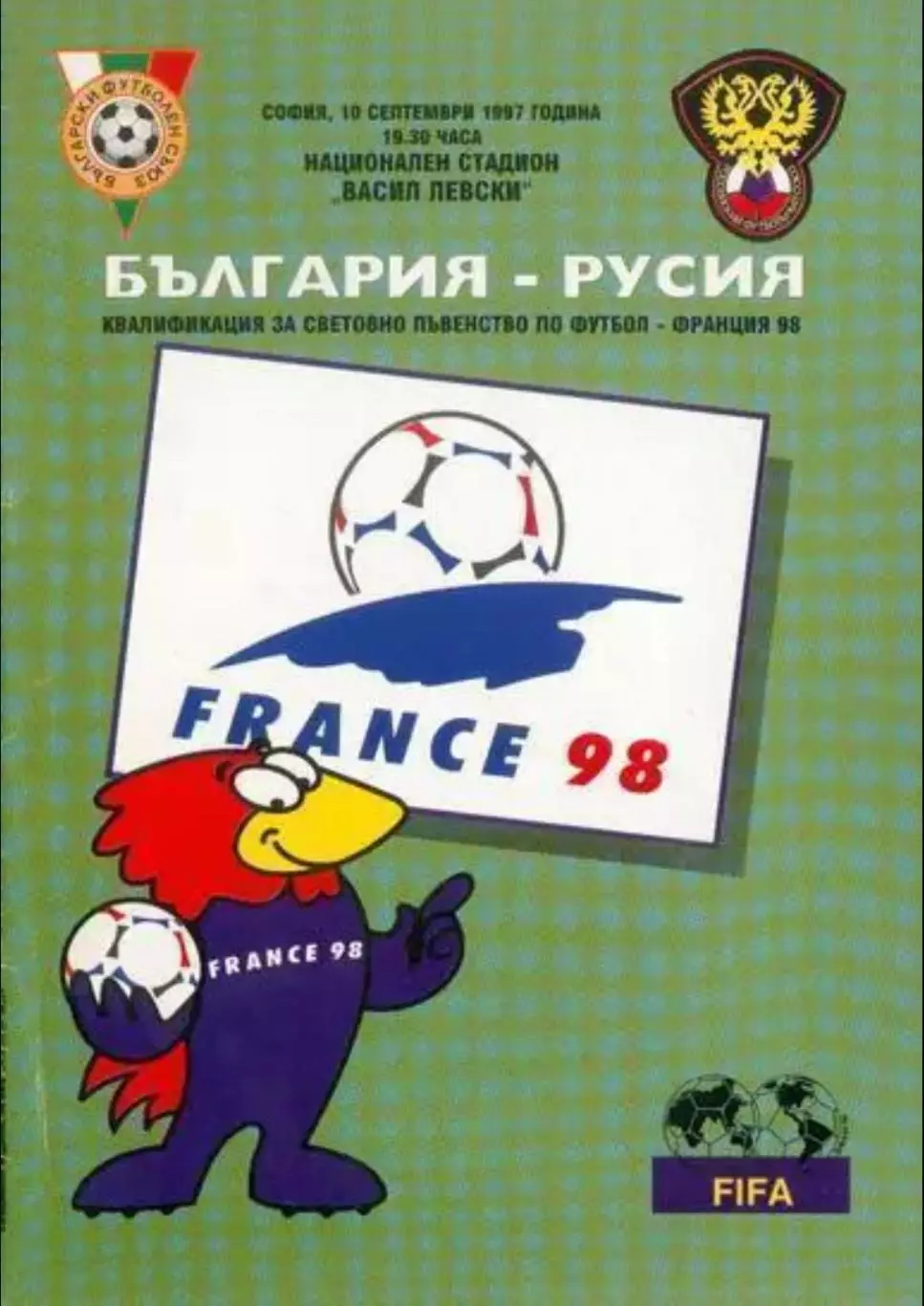 БОЛГАРИЯ - РОССИЯ 1997