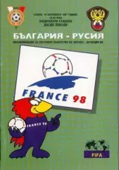 БОЛГАРИЯ - РОССИЯ 1997
