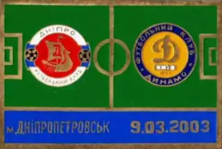Футбол. Знак 2002-2003 Дніпро Дніпропетровськ - Динамо Київ