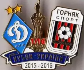 Футбол. Знак 2015-2016 КУ Динамо Київ – Горняк-Спорт Комсомольск
