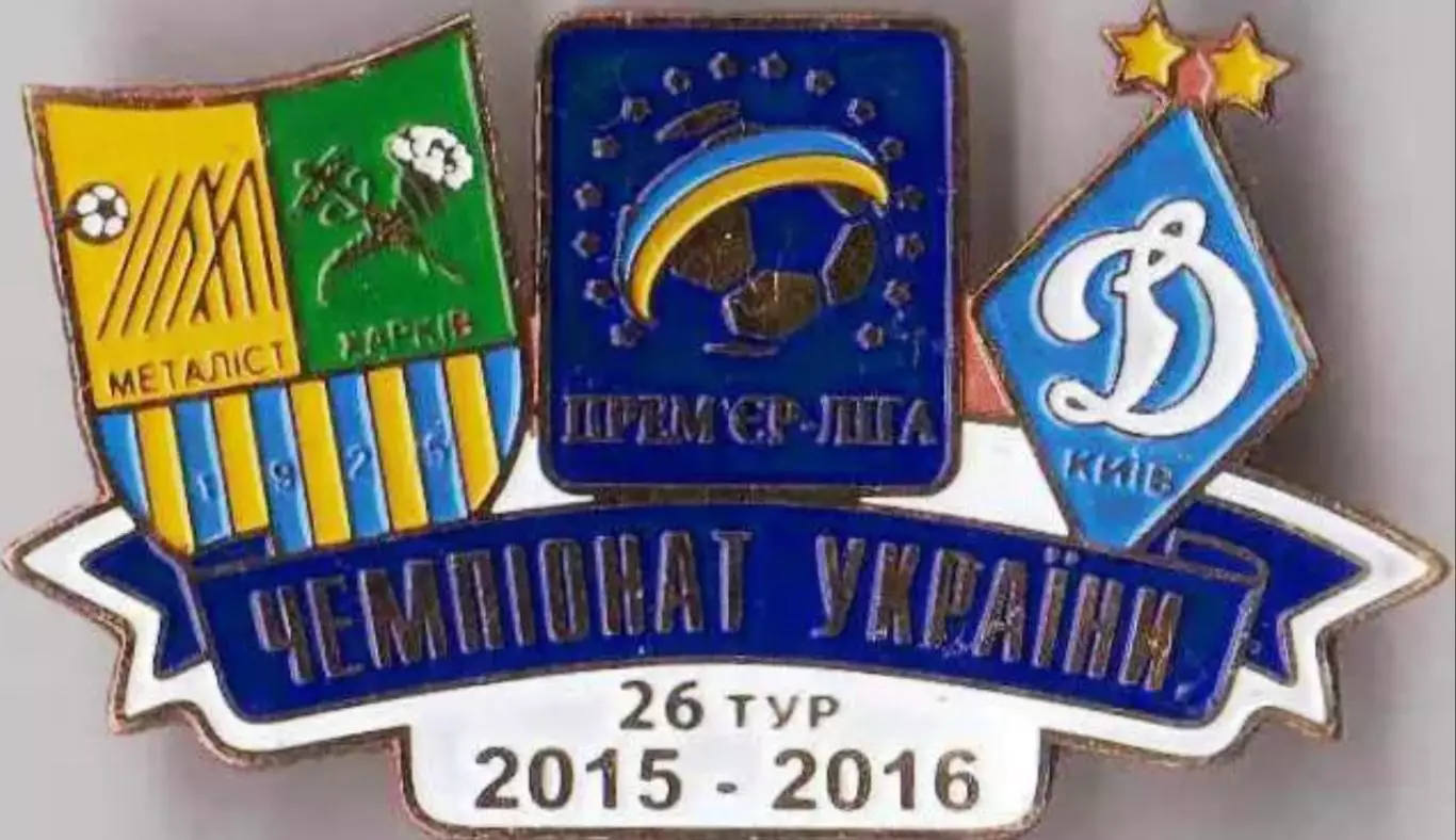 Футбол. Знак 2015-2016 Металіст Харків – Динамо Київ