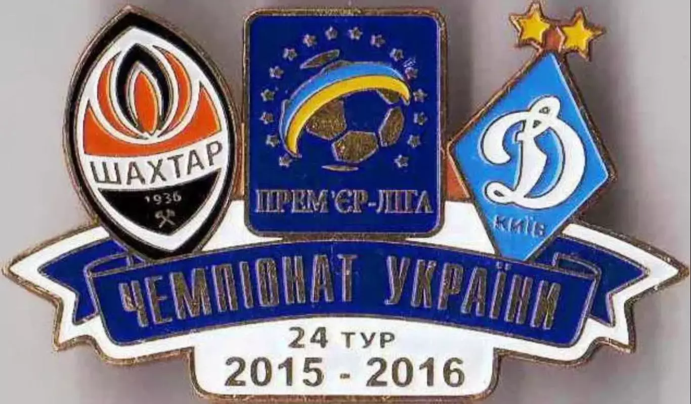 Футбол. Знак 2015-2016 Шахтар Донецьк – Динамо Київ