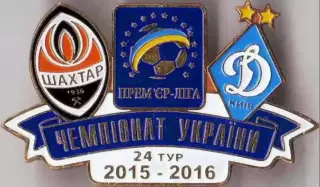 Футбол. Знак 2015-2016 Шахтар Донецьк – Динамо Київ
