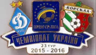 Футбол. Знак 2015-2016 Динамо Київ – Ворскла Полтава