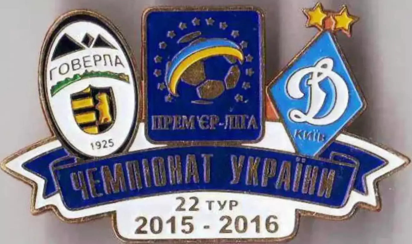 Футбол. Знак 2015-2016 Говерла Ужгород – Динамо Київ