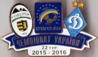 Футбол. Знак 2015-2016 Говерла Ужгород – Динамо Київ