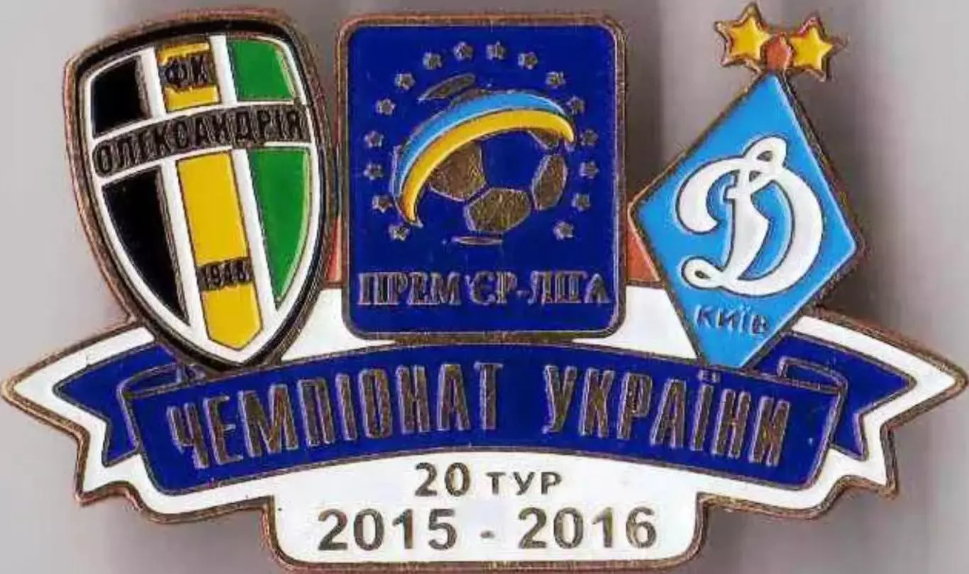 Футбол. Знак 2015-2016 Олександрія - Динамо Київ