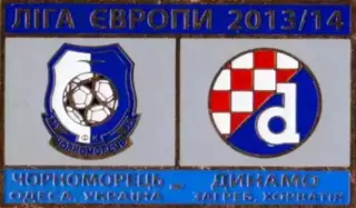 Знак футбол. 2013/2014 Черноморец Одесса – Динамо Загреб