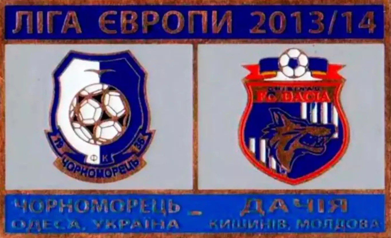 Знак футбол. 2013/2014 Черноморец Одесса – Дачия Кишинев