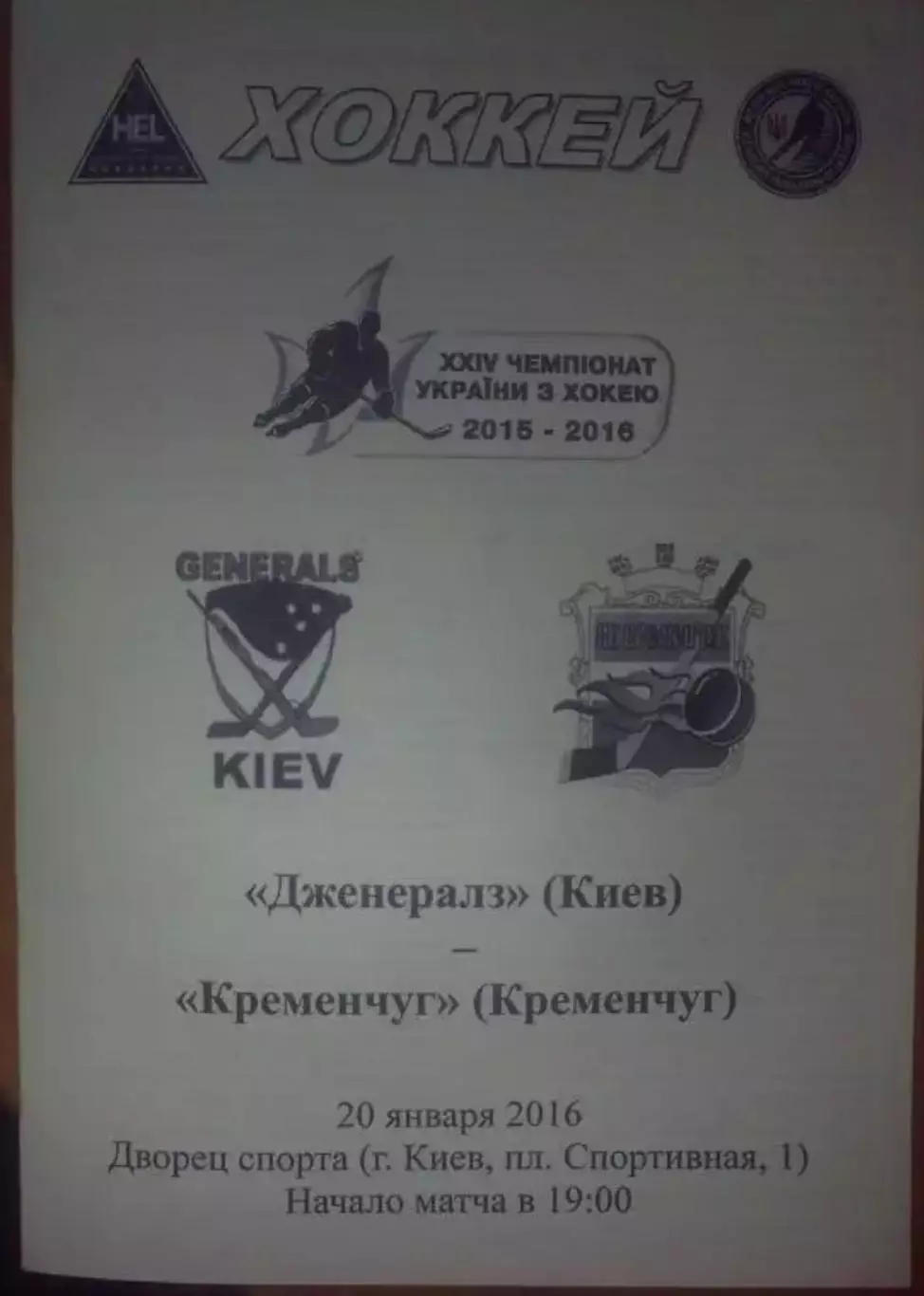 Хоккей. Программа Дженералз Киев - ХК Кременчуг 2015-2016
