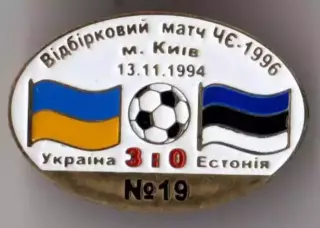 Знак футбол. Украина - Эстония 1994