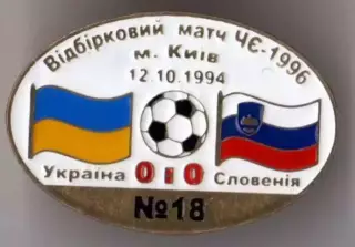 Знак футбол. Украина - Словения 1994