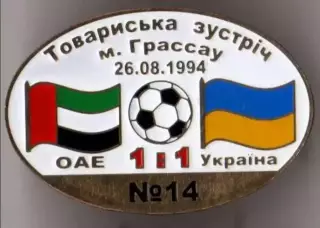 Знак футбол. ОАЕ - Украина 1994