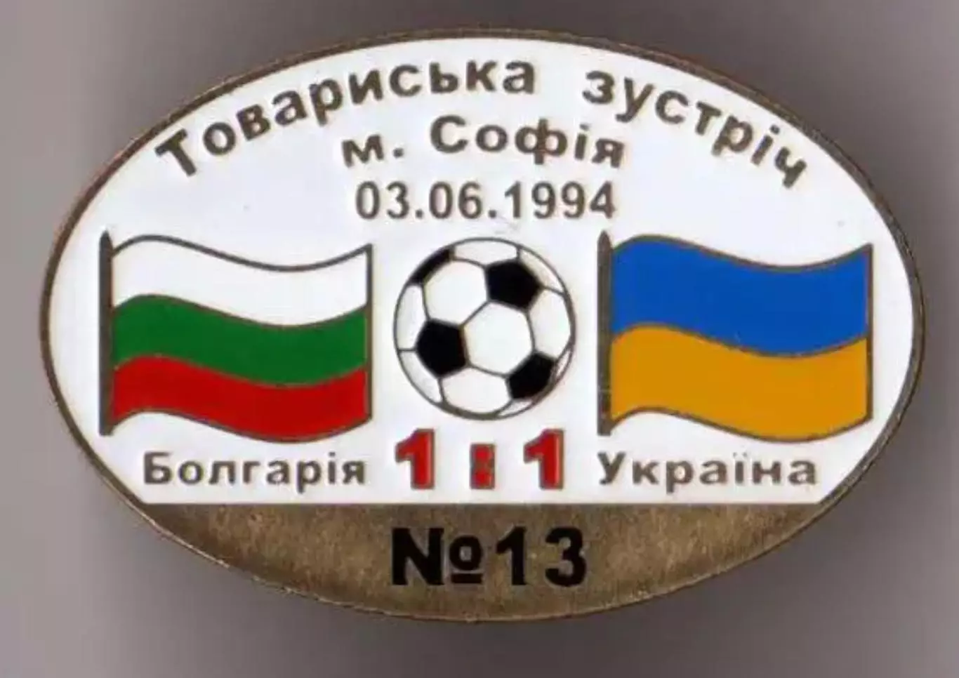 Знак футбол. Болгария - Украина 1994