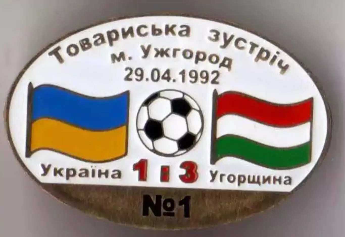 Знак футбол. Украина - Венгрия 1992