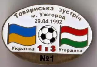 Знак футбол. Украина - Венгрия 1992