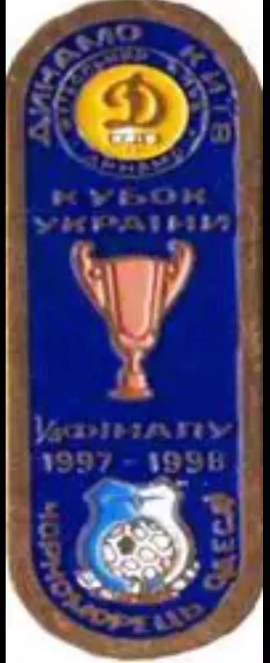 футбол. Знак Динамо Киев - Черноморец Одесса 1997-1998 кубок