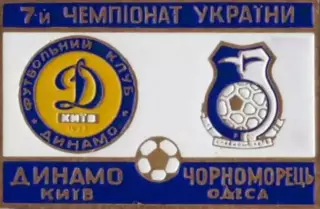 футбол. Знак Динамо Киев - Черноморец Одесса 1997-1998