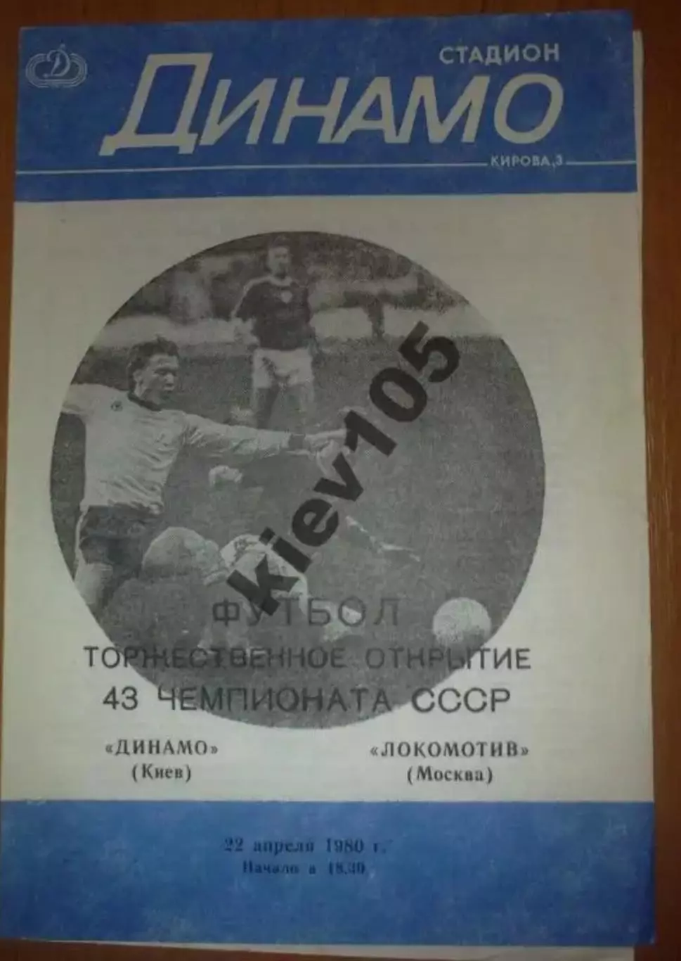 Динамо Киев - Локомотив Москва 1980 2-й вид