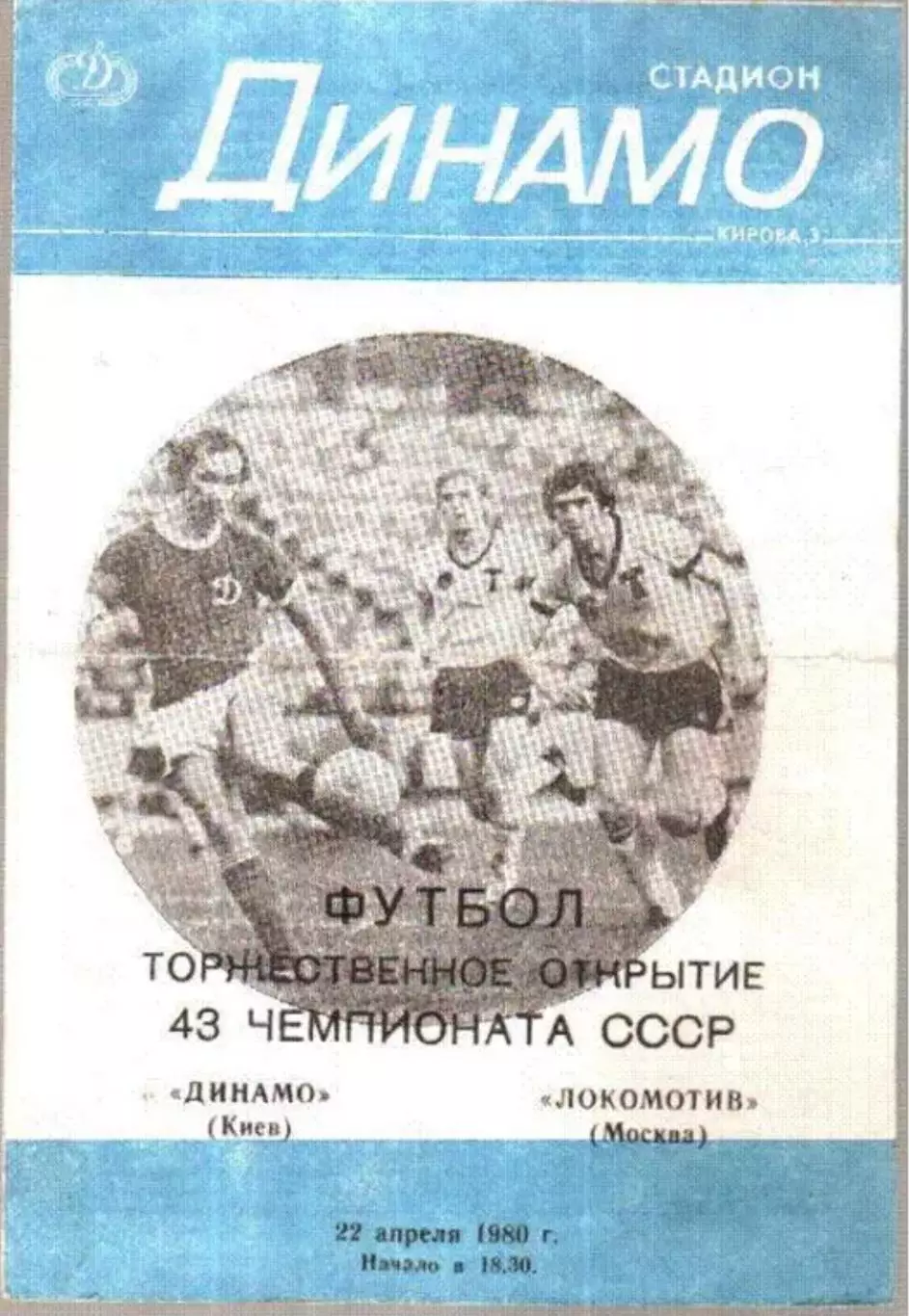 Динамо Киев - Локомотив Москва 1980 1-й вид
