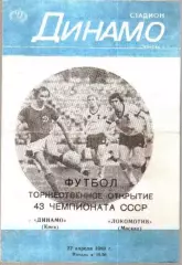 Динамо Киев - Локомотив Москва 1980 1-й вид