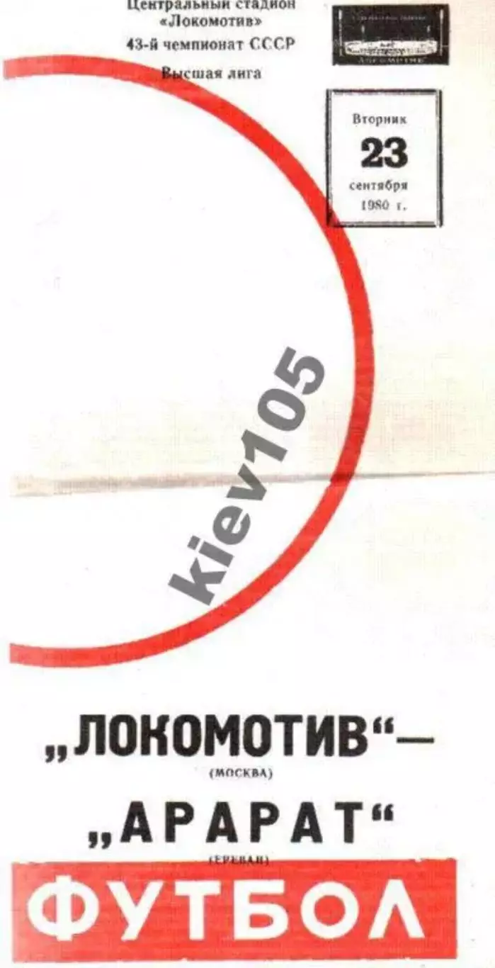 Локомотив Москва - Арарат Ереван 1980 (брак, 2-й вид)