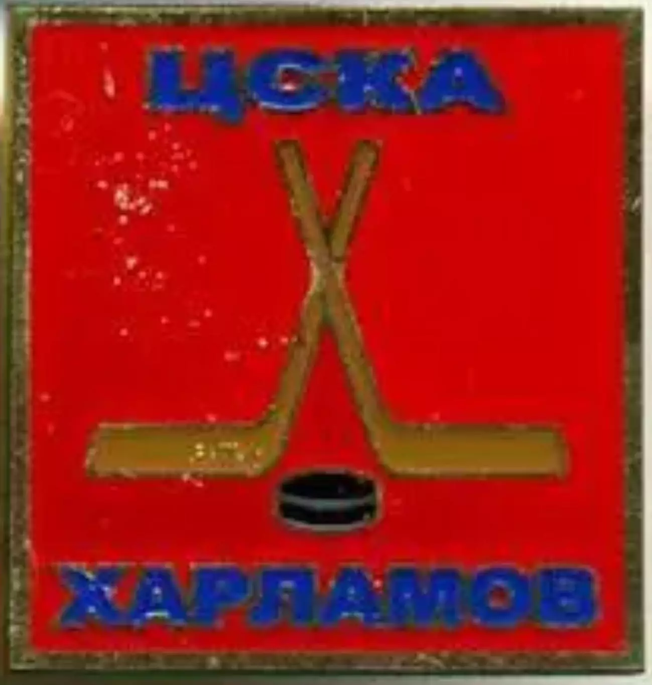 Знак. Хоккей. ЦСКА Москва Харламов