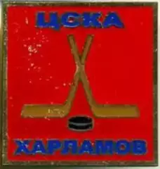 Знак. Хоккей. ЦСКА Москва Харламов