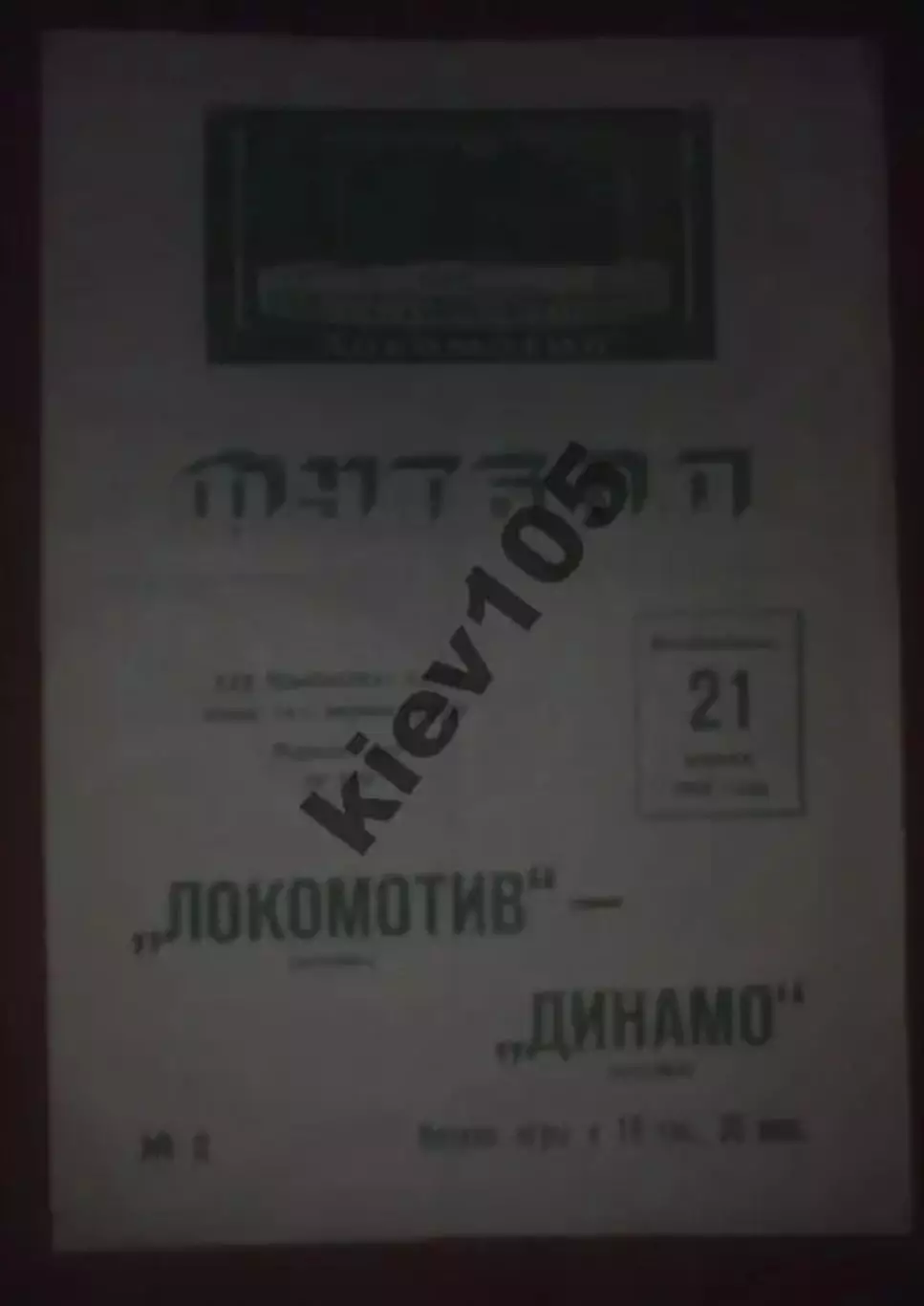 Локомотив Москва - Динамо Москва 1968
