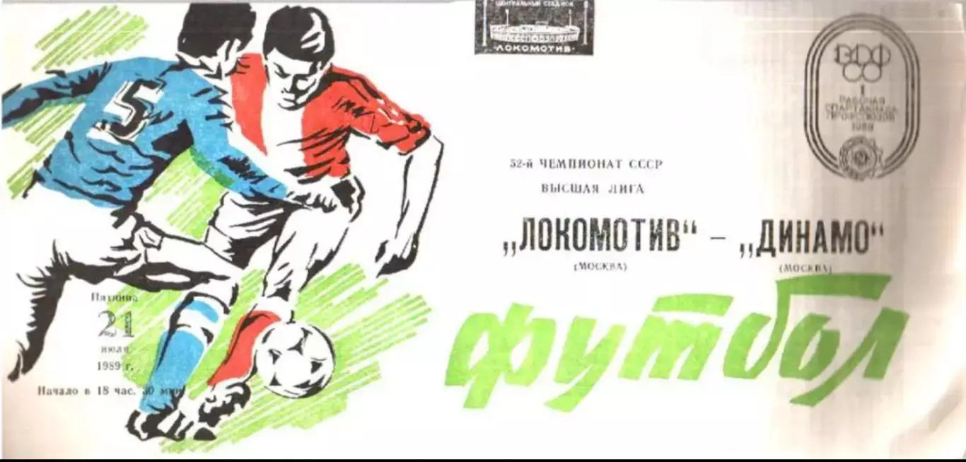 Локомотив Москва - Динамо Москва 1989