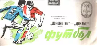 Локомотив Москва - Динамо Москва 1989