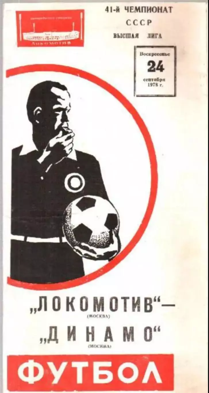 Локомотив Москва - Динамо Москва 1978