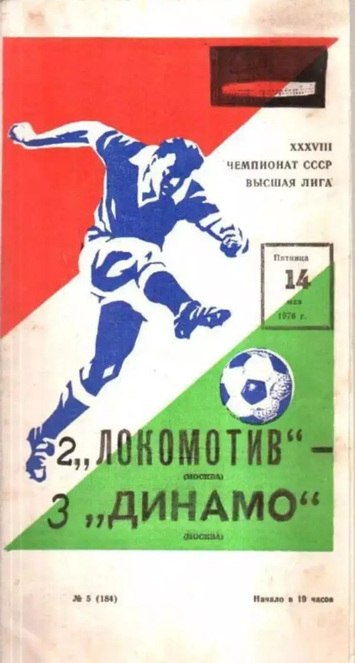Локомотив Москва - Динамо Москва 1976