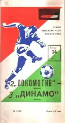 Локомотив Москва - Динамо Москва 1976