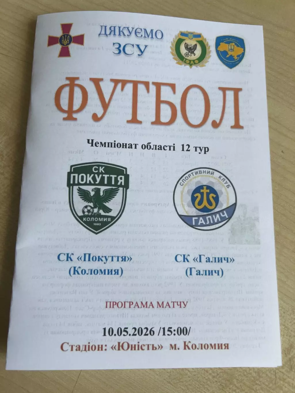 Покуття Коломыя - Галич 2025-2026 Ивано-Франковск обл