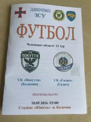Покуття Коломыя - Галич 2025-2026 Ивано-Франковск обл