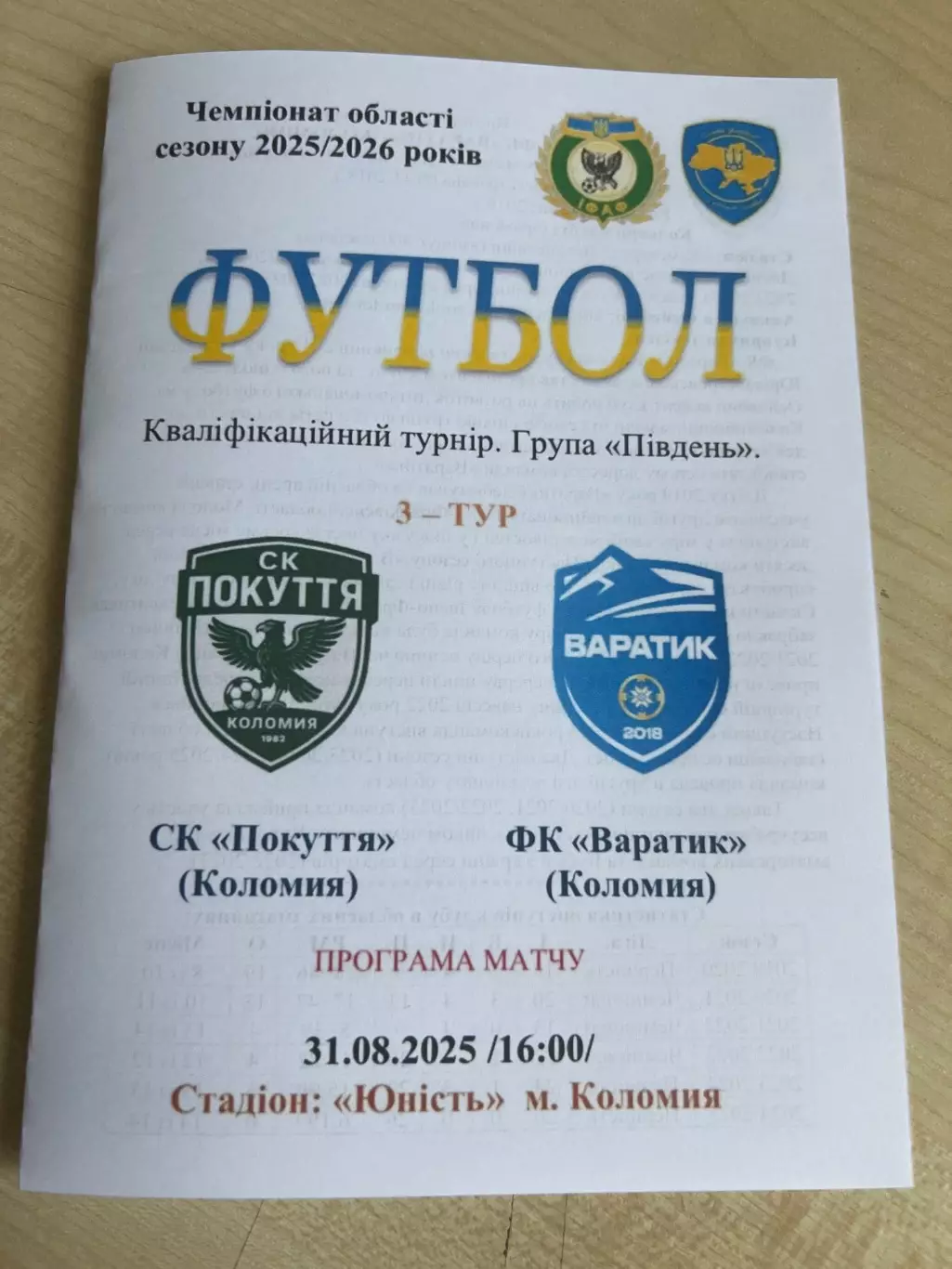 Покуття Коломыя - Варатик 2025-2026 Ивано-Франковск обл